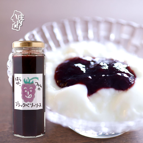 はらぺこファーム ブラックベリージャム 145g×1個 無添加 フルーツソース ヨーグルト アイス パンにも 2455254 - 山形県庄内町