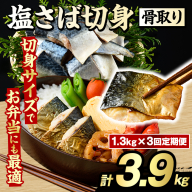 ＜定期便・全3回(隔月)＞骨取り 塩さば 切身 (計3.9kg) 大容量 サバ 鯖 骨ぬき 骨抜き 骨なし 海産物 海鮮 おかず 惣菜 焼き魚 お弁当 切り身 ジップロック チャック付き袋 小分け 簡単調理 定期便 【グローバルフーズ】akn061-43