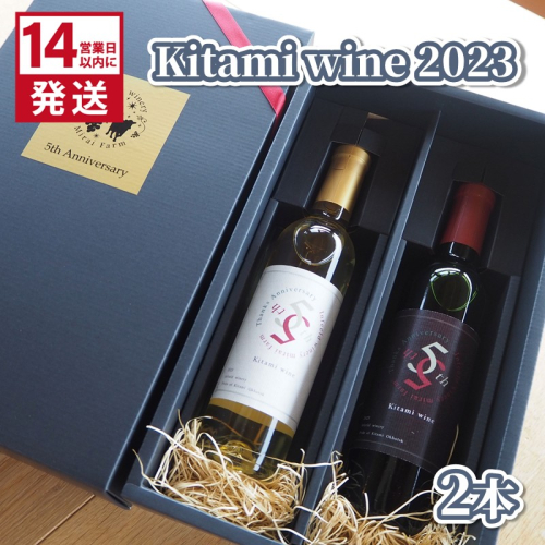 《14営業日以内に発送》Kitami wine2023 2本セット ( 飲料 アルコール お酒 酒 シャンパン ワイン )【138-0011】 2455257 - 北海道北見市