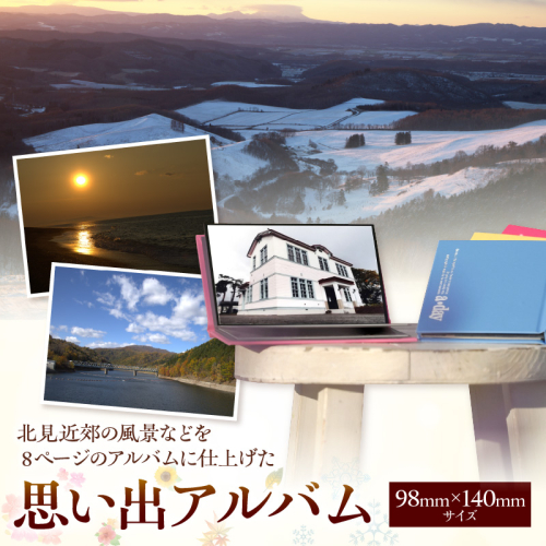 北見近郊 思い出アルバム ( 写真 フォトブック 北見市 風景 )【221-0001】 2455258 - 北海道北見市