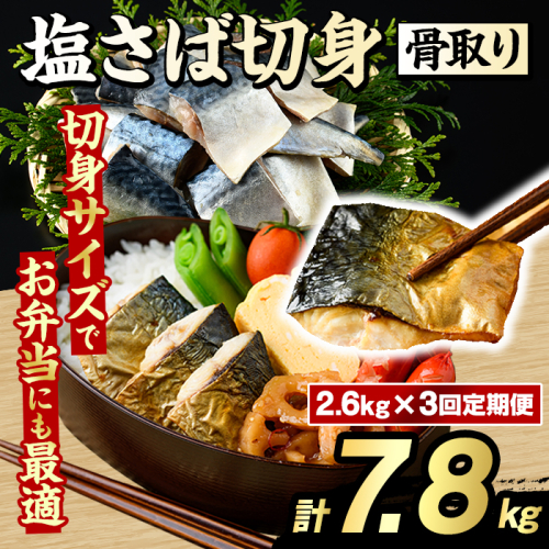 ＜定期便・全3回(隔月)＞骨取り 塩さば 切身 (計7.8kg) 大容量 サバ 鯖 骨ぬき 骨抜き 骨なし 海産物 海鮮 おかず 惣菜 焼き魚 お弁当 切り身 ジップロック チャック付き袋 小分け 簡単調理 定期便 【グローバルフーズ】akn061-44 2455259 - 鹿児島県阿久根市