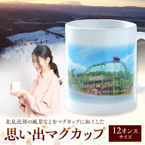 北見近郊 思い出マグカップ (マグカップ コップ 北見市 風景 )【221-0002】 2455260 - 北海道北見市