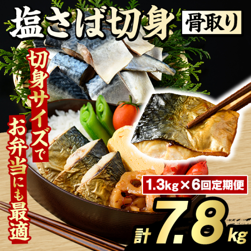 ＜定期便・全6回(隔月)＞骨取り 塩さば 切身 (計7.8kg) 大容量 サバ 鯖 骨ぬき 骨抜き 骨なし 海産物 海鮮 おかず 惣菜 焼き魚 お弁当 切り身 ジップロック チャック付き袋 小分け 簡単調理 定期便 【グローバルフーズ】akn061-45 2455262 - 鹿児島県阿久根市