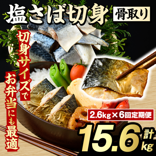 ＜定期便・全6回(隔月)＞骨取り 塩さば 切身 (計15.6kg) 大容量 サバ 鯖 骨ぬき 骨抜き 骨なし 海産物 海鮮 おかず 惣菜 焼き魚 お弁当 切り身 ジップロック チャック付き袋 小分け 簡単調理 定期便 【グローバルフーズ】akn061-46 2455263 - 鹿児島県阿久根市