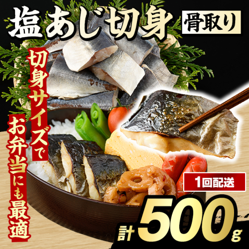 骨取り 塩あじ 切身 (500g・1回) アジ 鯵 骨ぬき 骨抜き 骨なし 海産物 海鮮 おかず 惣菜 焼き魚 お弁当 切り身 ジップロック チャック付き袋 小分け 簡単調理 【グローバルフーズ】akn061-47 2455264 - 鹿児島県阿久根市