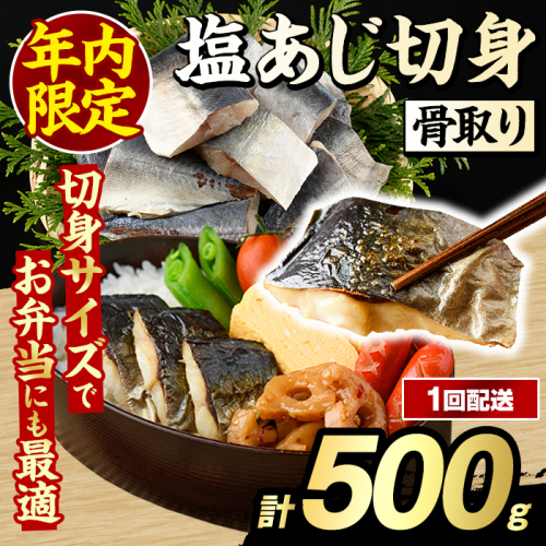 ＼年内限定規格！12/31まで／骨取り 塩あじ 切身 (500g・1回) アジ 鯵 骨ぬき 骨抜き 骨なし 海産物 海鮮 おかず 惣菜 焼き魚 お弁当 切り身 ジップロック チャック付き袋 小分け 簡単調理 【グローバルフーズ】akn061-47 2455264 - 鹿児島県阿久根市