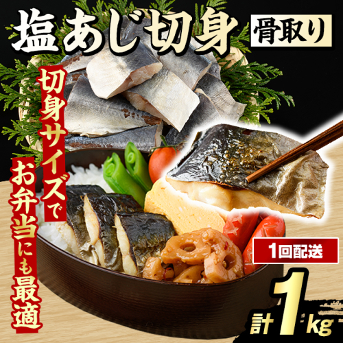 骨取り 塩あじ 切身 (計1kg・1回) 大容量 アジ 鯵 骨ぬき 骨抜き 骨なし 海産物 海鮮 おかず 惣菜 焼き魚 お弁当 切り身 ジップロック チャック付き袋 小分け 簡単調理 【グローバルフーズ】akn061-48 2455265 - 鹿児島県阿久根市