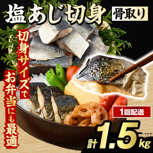 骨取り 塩あじ 切身 (計1.5kg・1回) 大容量 アジ 鯵 骨ぬき 骨抜き 骨なし 海産物 海鮮 おかず 惣菜 焼き魚 お弁当 切り身 ジップロック チャック付き袋 小分け 簡単調理 【グローバルフーズ】akn061-49 2455266 - 鹿児島県阿久根市
