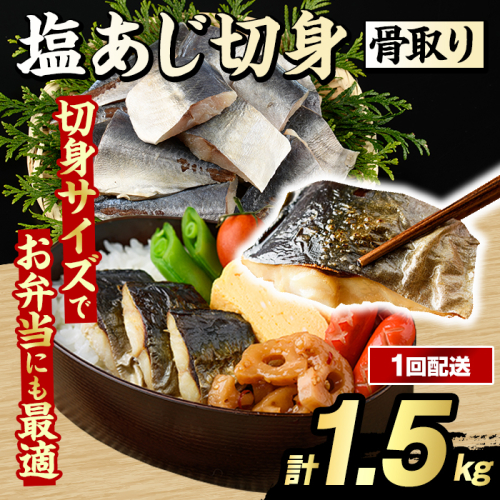 骨取り 塩あじ 切身 (計1.5kg・1回) 大容量 アジ 鯵 骨ぬき 骨抜き 骨なし 海産物 海鮮 おかず 惣菜 焼き魚 お弁当 切り身 ジップロック チャック付き袋 小分け 簡単調理 【グローバルフーズ】akn061-49 2455266 - 鹿児島県阿久根市