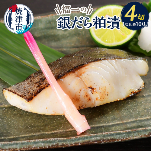 a10-1156　水産庁長官賞受賞 京都酒蔵 小分け 銀ダラの粕漬け 1切×4袋入 2455267 - 静岡県焼津市