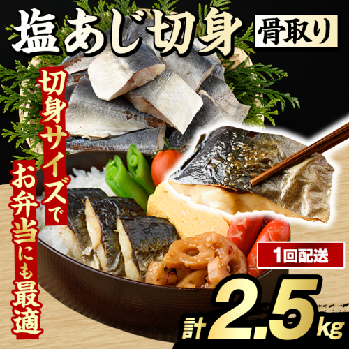 骨取り 塩あじ 切身 (計2.5kg・1回) 大容量 アジ 鯵 骨ぬき 骨抜き 骨なし 海産物 海鮮 おかず 惣菜 焼き魚 お弁当 切り身 ジップロック チャック付き袋 小分け 簡単調理 【グローバルフーズ】akn061-50 2455268 - 鹿児島県阿久根市