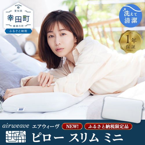エアウィーヴ ピロー スリム ミニ | 枕 低め 女性 ストレートネック スマホ首 高反発 洗える枕 高さ調整シート ギフト 日本製 airweave エアウィーブ 2455269 - 愛知県幸田町