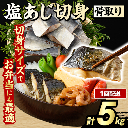 骨取り 塩あじ 切身 (計5kg・1回) 大容量 アジ 鯵 骨ぬき 骨抜き 骨なし 海産物 海鮮 おかず 惣菜 焼き魚 お弁当 切り身 ジップロック チャック付き袋 小分け 簡単調理 【グローバルフーズ】akn061-51 2455271 - 鹿児島県阿久根市