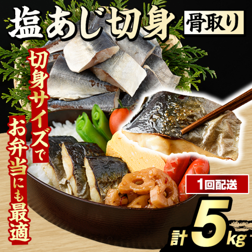 骨取り 塩あじ 切身 (計5kg・1回) 大容量 アジ 鯵 骨ぬき 骨抜き 骨なし 海産物 海鮮 おかず 惣菜 焼き魚 お弁当 切り身 ジップロック チャック付き袋 小分け 簡単調理 【グローバルフーズ】akn061-51 2455271 - 鹿児島県阿久根市