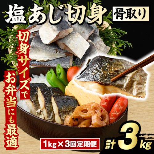 ＜定期便・全3回(隔月)＞骨取り 塩あじ 切身 (計3kg) 大容量 アジ 鯵 骨ぬき 骨抜き 骨なし 海産物 海鮮 おかず 惣菜 焼き魚 お弁当 切り身 ジップロック チャック付き袋 小分け 簡単調理 定期便 【グローバルフーズ】akn061-52 2455273 - 鹿児島県阿久根市