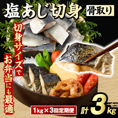 ＜定期便・全3回(隔月)＞骨取り 塩あじ 切身 (計3kg) 大容量 アジ 鯵 骨ぬき 骨抜き 骨なし 海産物 海鮮 おかず 惣菜 焼き魚 お弁当 切り身 ジップロック チャック付き袋 小分け 簡単調理 定期便 【グローバルフーズ】akn061-52 2455273 - 鹿児島県阿久根市