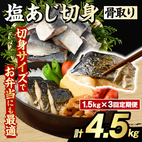 ＜定期便・全3回(隔月)＞骨取り 塩あじ 切身 (計4.5kg) 大容量 アジ 鯵 骨ぬき 骨抜き 骨なし 海産物 海鮮 おかず 惣菜 焼き魚 お弁当 切り身 ジップロック チャック付き袋 小分け 簡単調理 定期便 【グローバルフーズ】akn061-53 2455274 - 鹿児島県阿久根市