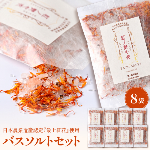 紅の艶や花 バスソルト8点セット（150g×8袋） 最上紅花を使用した無添加コスメシリーズ【水進化粧】 ギフト 人気 プレゼント コスメ 無添加 ka047-040t 2455275 - 山形県河北町