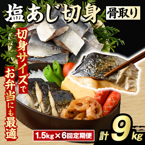 ＜定期便・全6回(隔月)＞骨取り 塩あじ 切身 (計9kg) 大容量 アジ 鯵 骨ぬき 骨抜き 骨なし 海産物 海鮮 おかず 惣菜 焼き魚 お弁当 切り身 ジップロック チャック付き袋 小分け 簡単調理 定期便 【グローバルフーズ】akn061-55 2455277 - 鹿児島県阿久根市