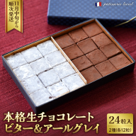 本格生チョコレート ビター&アールグレイ 24粒入り 生チョコ カカオ ビター アールグレイ 2種　ka074-042i