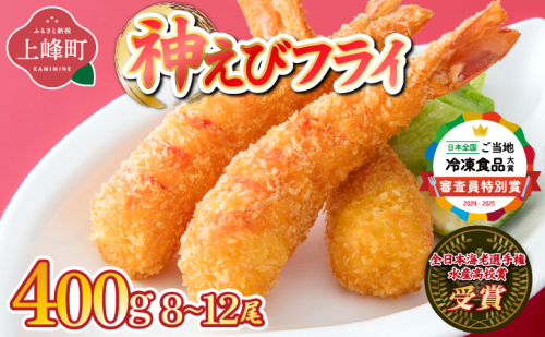 【数量限定】神えびフライ 400g (8尾～12尾） 2455280 - 佐賀県上峰町