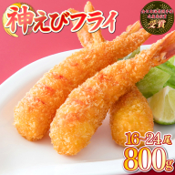 《2026年4月発送》超！薄衣のぷりぷりえびフライ 神えびフライ800g（16尾～24尾）