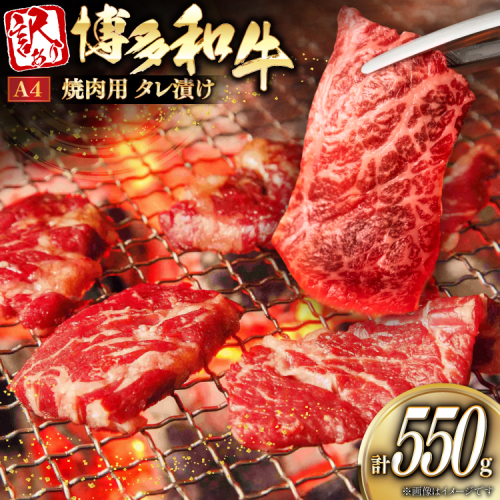 訳あり 牛肉 焼肉 博多和牛 焼肉用 タレ漬 550g A4ランク 以上 [木村食品 福岡県 宇美町 um40beg040033] 肉 和牛 バーベキュー BBQ 冷凍 焼き肉 2455282 - 福岡県宇美町