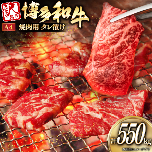 訳あり 牛肉 焼肉 博多和牛 焼肉用 タレ漬 550g A4ランク 以上 [木村食品 福岡県 宇美町 um40beg040033] 肉 和牛 バーベキュー BBQ 冷凍 焼き肉 2455282 - 福岡県宇美町