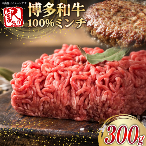 牛ミンチ 訳あり 博多和牛 100% ミンチ 挽肉 300g [木村食品 福岡県 宇美町 um40beg040053] ひき肉 挽き肉 冷凍 牛肉 2455283 - 福岡県宇美町