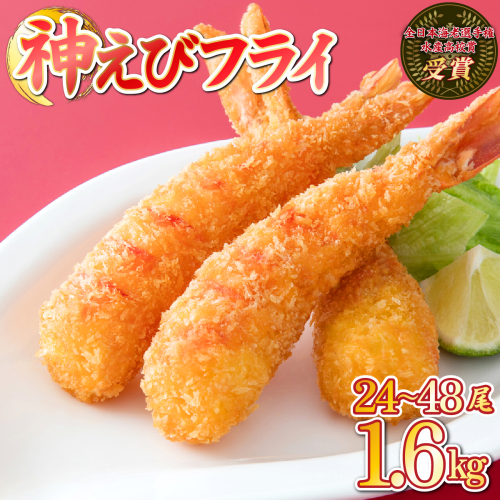 超！薄衣のぷりぷりえびフライ 神えびフライ1.6kg（32尾～48尾）【E-291-E】 2455284 - 佐賀県上峰町