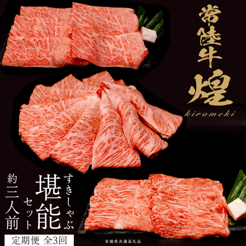【定期便】＜全3回＞ 【 常陸牛 煌 】 すきしゃぶ 堪能セット 約3人前 (茨城県共通返礼品)  牛肉 ブランド牛 きらめき 和牛 A5 黒毛和牛 国産黒毛和牛 国産牛 希少 贈答 ギフト [BX150-NT] 2455286 - 茨城県つくばみらい市