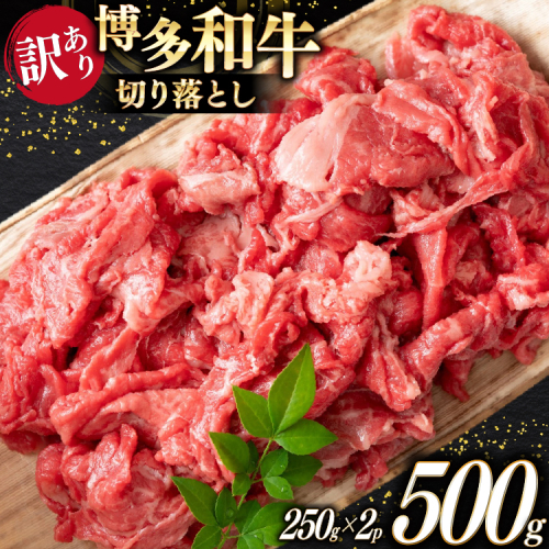 牛肉 訳あり A4 A5 博多和牛 切り落とし 250g 2p 計 500g [木村食品 福岡県 宇美町 um40beg040038] 訳アリ 牛 肉 牛バラ 肩肉 バラ肉 2455288 - 福岡県宇美町