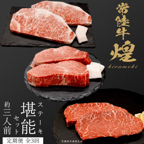 【定期便】＜全3回＞ 【 常陸牛 煌 】 ステーキ 堪能セット 約3人前 (茨城県共通返礼品)  牛肉 ブランド牛 きらめき 和牛 A5 黒毛和牛 国産黒毛和牛 国産牛 希少 贈答 ギフト [BX152-NT] 2455293 - 茨城県つくばみらい市