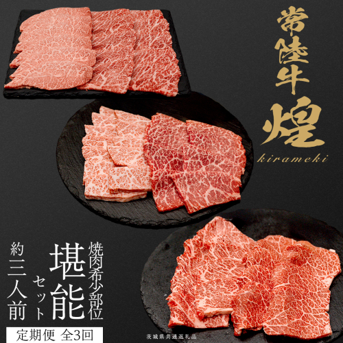 【定期便】＜全3回＞ 【 常陸牛 煌 】 焼肉 希少部位 堪能セット 約3人前 (茨城県共通返礼品)  牛肉 ブランド牛 きらめき 和牛 A5 黒毛和牛 国産黒毛和牛 国産牛 希少 贈答 ギフト [BX154-NT] 2455295 - 茨城県つくばみらい市