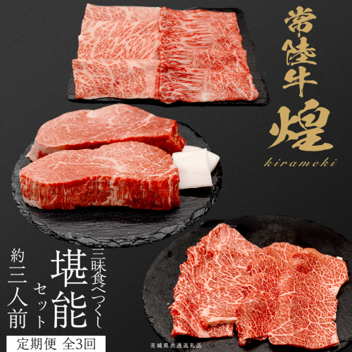 【定期便】＜全3回＞ 【 常陸牛 煌 】 三味食べつくしセット約3人前 (茨城県共通返礼品)  牛肉 ブランド牛 きらめき 和牛 A5 黒毛和牛 国産黒毛和牛 国産牛 希少 贈答 ギフト [BX156-NT] 2455297 - 茨城県つくばみらい市