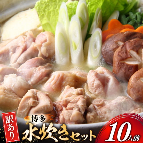 訳あり モモ 博多水炊き セット 2人前 5セット 計10人前 [MEAT PLUS 福岡 県 宇美町 um40azp010052] 鍋 博多 水炊き 鶏鍋 水炊 国産 鶏モモ 鶏肉 地鶏 博多地鶏 はかた地鶏 スープ付き 冷凍 みずたき 水炊きセット 2455298 - 福岡県宇美町