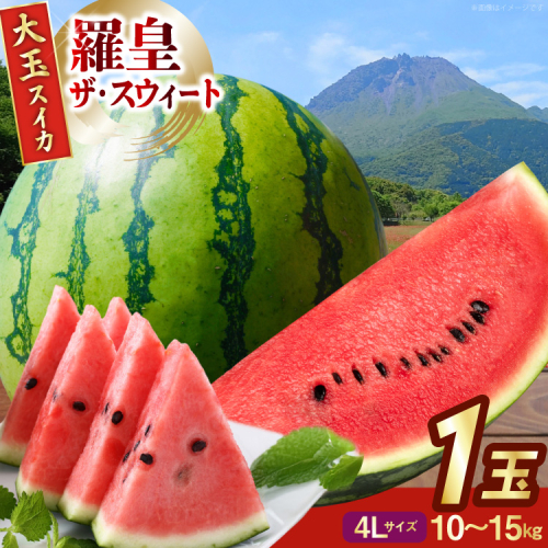 AJ644 【令和8年度出荷分】 島原スイカ倶楽部 大玉スイカ 羅皇ザ・スウィート 4Lサイズ 10〜15kg [ 先行予約 数量限定 すいか スイカ 西瓜 フルーツ 果物 長崎 長崎県 島原市 ] 2455301 - 長崎県島原市