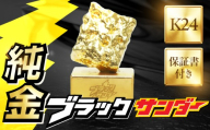 純金ブラックサンダーオブジェ 豊橋銘菓 黒い雷神 一点もの 職人の手作り ブラックサンダー ロゴ入り 金 ゴールド gold 24K K24 24金 保証書付き 記念品 記念 記念品 贈答 愛知県 豊橋市