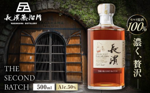 ウイスキー 長濱蒸溜所 シングルモルト長濱 THE SECOND BATCH 滋賀県長浜市/長浜浪漫ビール株式会社 [AQBX123] お酒 ウィスキー ウイスキー シングルモルト  シングルモルトウイスキー モルトウイスキー ジャパニーズウイスキー スモーキーウイスキー スモーキー 500ml 原酒 蒸留所 人気 おすすめ 滋賀県 長浜市 2455313 - 滋賀県長浜市