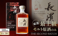 ウイスキー 長濱蒸溜所 シングルモルト長濱 THE SECOND BATCH 滋賀県長浜市/長浜浪漫ビール株式会社 [AQBX123] お酒 ウィスキー ウイスキー シングルモルト シングルモルトウイスキー モルトウイスキー ジャパニーズウイスキー スモーキーウイスキー スモーキー 500ml 原酒 蒸留所 人気 おすすめ 滋賀県 長浜市