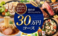 【福山市コンシェルジュ】返礼品おまかせ！寄附額30万円コース 300000円 高額 代行 サービス セット 詰め合わせ 地元  豚肉 牛肉 海苔 海鮮 酒 焼酎 布団 寝具 枕 家具 お菓子 寄附 [BAZZ016]