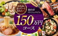 【福山市コンシェルジュ】返礼品おまかせ！寄附額150万円コース 1500000円 高額 代行 サービス セット 詰め合わせ 地元  豚肉 牛肉 海苔 海鮮 酒 焼酎 布団 寝具 枕 家具 お菓子 寄附 [BAZZ019]