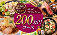 【福山市コンシェルジュ】返礼品おまかせ！寄附額200万円コース 2000000円 高額 代行 サービス セット 詰め合わせ 地元  豚肉 牛肉 海苔 海鮮 酒 焼酎 布団 寝具 枕 家具 お菓子 寄附 [BAZZ020]