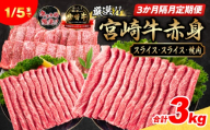 3か月隔月定期便 数量限定 厳選 宮崎牛 赤身 スライス 焼肉 合計3kg 牛肉 国産 すき焼き しゃぶしゃぶ 焼き肉 鉄板焼き BBQ バーベキュー 人気 黒毛和牛 肩ウデ モモ  A4 A5 等級 小分け 食品 選べる ミヤチク 宮崎県 日南市 送料無料_HI3-25