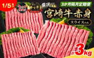 3か月隔月定期便 数量限定 厳選 宮崎牛 赤身 スライス 合計3kg 牛肉 国産 すき焼き BBQ 人気 黒毛和牛 肩ウデ モモ しゃぶしゃぶ A4 A5 等級 ギフト 贈答 小分け 食品 選べる ミヤチク 宮崎県 日南市 送料無料_HI2-25