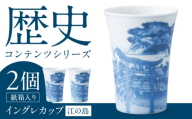 【美濃焼】歴史コンテンツシリーズ イングレカップ『江の島』 2個 多治見市 / 丸モ高木陶器 [TBA299]