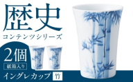【美濃焼】歴史コンテンツシリーズ イングレカップ『竹』 2個 多治見市 / 丸モ高木陶器 [TBA302]