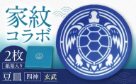 【美濃焼】家紋コラボシリーズ 四神 イングレ豆皿 『玄武』 2枚セット 豆皿 皿 食器 多治見市 / 丸モ高木陶器 [TBA308]