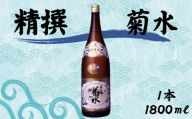 精撰 菊水 1800ml 1本 酒 おさけ お酒 sake 辛口 土佐 代表酒 淡麗辛口 すっきり ギフト 父の日 パーティ 贈り物 一升瓶 1.8L 1,800ml 蔵元直送 菊水酒造 高知県 安芸市