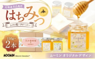 「ムーミン」オリジナルデザイン 北海道産はちみつ 計300g（クローバー 150g×1 ／ シナの花150g×1） 蜂蜜 ハチミツ 蜜 シナはちみつ クローバーはちみつ セット ムーミン コラボ 常温 北海道 北広島市